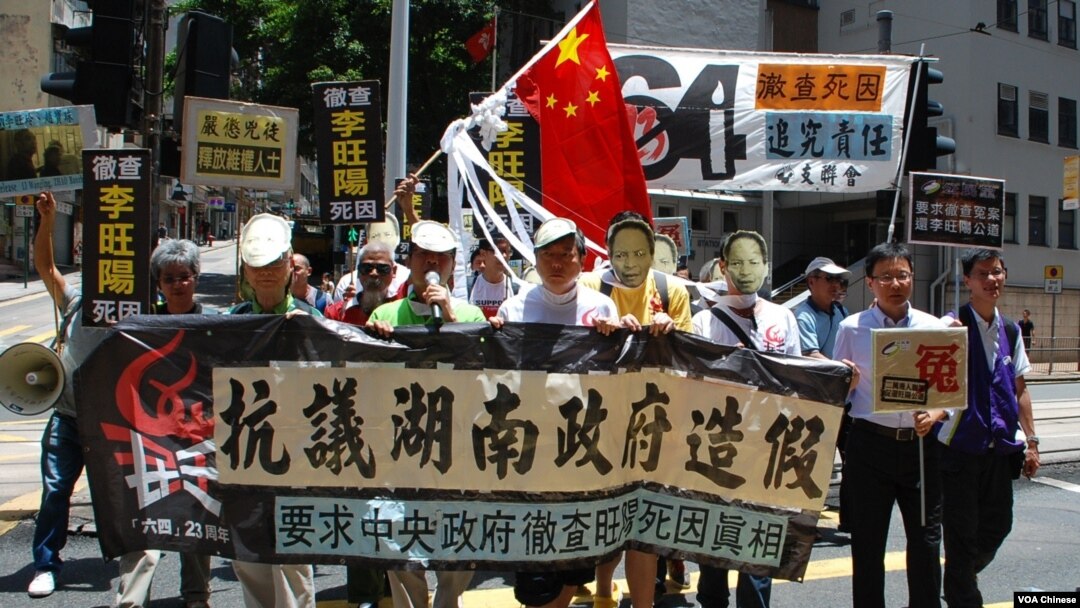 香港支聯會等多個政黨及團體遊行，抗議湖南公安廳最近公佈的工運領袖李旺陽驗屍報告造假(攝影﹕美國之音湯惠芸)