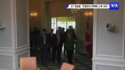 G7 정상들, 트럼프의 비핵화 노력 지지