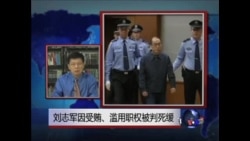 VOA连线:刘志军因受贿、滥用职权被判死缓