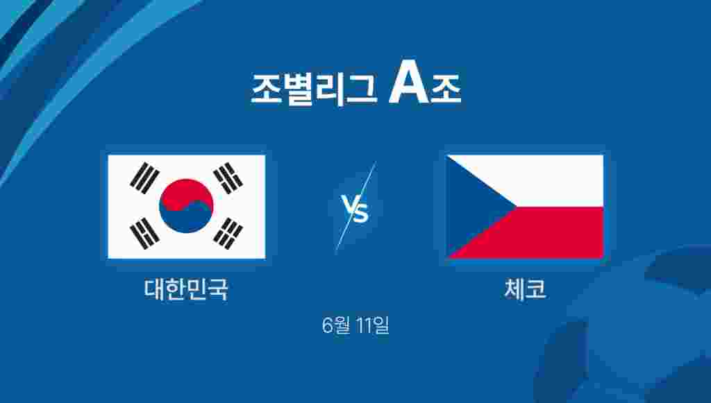 조별리그 A조 대한민국 첫 경기