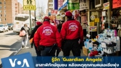 รู้จัก ‘Guardian Angels’ อาสาพิทักษ์ชุมชนนิวยอร์ก ป้องเหตุคุกคามคนเอเชีย