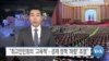 [VOA 뉴스] “최고인민회의 ‘고육책’…경제 정책 ‘하향’ 조정”