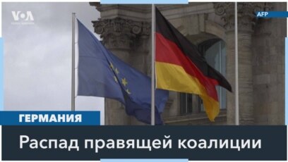 Распад правительственной коалиции в Германии 