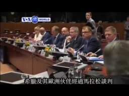 VOA國際60秒(粵語): 2015年7月13日