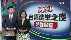 2020台湾大选选举之夜特别节目