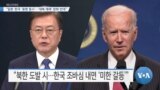 [VOA 뉴스] “일본·한국 ‘동맹 중시’…‘대북 제재’ 완화 반대”