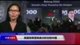 VOA连线(江静玲)：美国务卿蓬佩奥访欧剑指中国