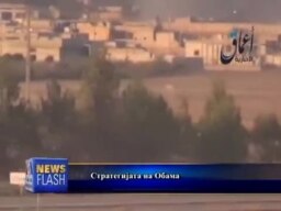 Стратегијата на Обама