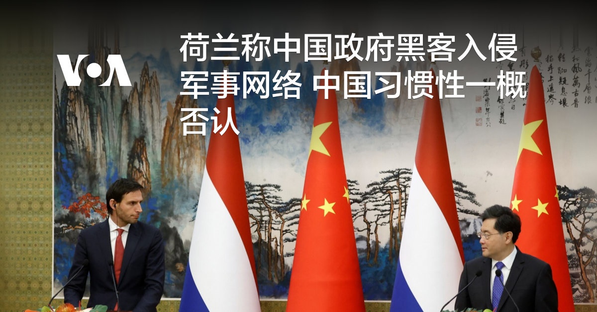 荷兰称中国政府黑客入侵军事网络 中国习惯性一概否认
