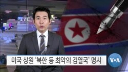 [VOA 뉴스] 미국 상원 ‘북한 등 최악의 검열국’ 명시