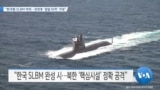 [VOA 뉴스] “한국형 SLBM 박차…전천후 ‘정밀 타격’ 기대”