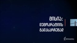 ვაშინგტონი ინაუგურაციისთვის ემზადება - ამერიკის ხმა, სპეციალურად დროებისთვის, ჩვენი დროების ისტორიული მოვლენების კვალდაკვალ