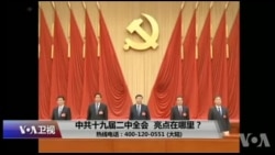 时事大家谈：中共十九届二中全会，亮点在哪里？