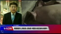 VOA连线（叶兵）：美量贩超市上海抢滩人潮汹涌 中国部分地区猪肉价格攀升