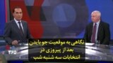 نگاهی به موقعیت جو بایدن بعد از پیروزی در انتخابات سه شنبه شب