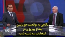نگاهی به موقعیت جو بایدن بعد از پیروزی در انتخابات سه شنبه شب