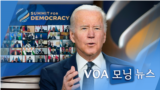 [VOA 모닝뉴스] 2021년 12월 10일