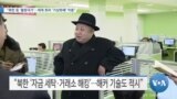 [VOA 뉴스] “북한 등 ‘불량국가’…제재 회피 ‘가상화폐’ 악용”