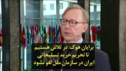 برایان هوک: در تلاش هستیم تا تحریم خرید تسلیحاتی ایران در سازمان ملل لغو نشود