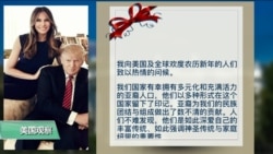 VOA连线(黄耀毅)：川普总统发出狗年贺词