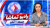 رادیو تماشا - جمعه ۱ آبان