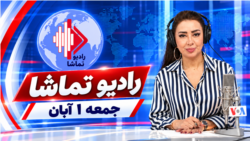 رادیو تماشا - جمعه ۱ آبان