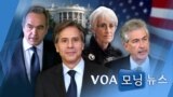 [VOA 모닝 뉴스] 2021년 1월 19일