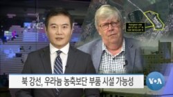 [VOA 뉴스] 북 강선, 우라늄 농축보단 부품 시설 가능성