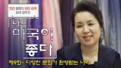 [나는 미국이 좋다] '다양한 문화가 환영받는 나라' 한복 디자이너 김경은 씨