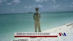 台湾在南中国海纠纷中寻求自身角色