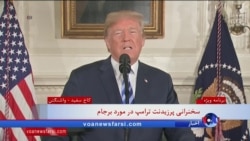 پیام پرزیدنت ترامپ به «مردم رنج دیده ایران» در روز رد برجام از سوی آمریکا