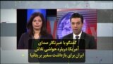 گفتگو با خبرنگار صدای آمریکا درباره حواشی تلاش ایران برای بازداشت سفیر بریتانیا