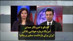 گفتگو با خبرنگار صدای آمریکا درباره حواشی تلاش ایران برای بازداشت سفیر بریتانیا