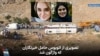 مهشید کریمی و ریحانه یاسینی، خبرنگاران ایرنا و ایسنا در اثر واژگونی اتوبوس حامل خبرنگاران کشته شدند