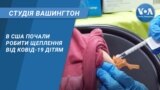 Студія Вашингтон. В США почали робити щеплення від Ковід-19 дітям