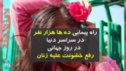 راه پیمایی ده ها هزار نفر در سراسر دنیا برای روز جهانی پایان دادن به خشونت علیه زنان