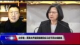 VOA连线(张永泰)：台学者：蔡英文声望因强硬回应习近平而谷底翻身