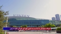 د متحدو ایالتونو د ۲۵۰مې کلیزې په مناسبت د امریکا د کرنیزو توکو نندارتون
