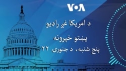 د امریکا غږ خبري ټولګه