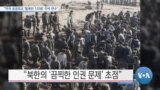 [VOA 뉴스] “미국 공공외교 ‘탈북민 150명’ 미국 연수”