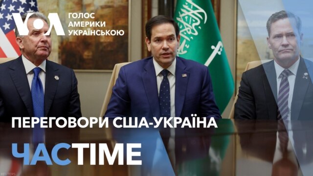 Можливі переговори США-Україна наступного тижня в Ер-Ріяді. ЧАС-TIME
  - березень 06, 2025 episode artwork
