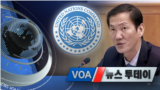 [VOA 뉴스 투데이] 2021년 11월 9일