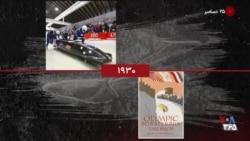 گاه‌شمار تاریخ آمریکا - ۲۵ دسامبر: از نخستین پیست «بابسلد» تا پرتاب تلسکوپ «جیمز وب» ناسا