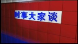 时事大家谈 2018年6月13日