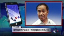 VOA连线：周世锋被判7年徒刑，外界质疑司法程序不公