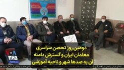 دومین روز تحصن سراسری معلمان ایران و گسترش دامنه آن به صدها شهر و ناحیه آموزشی