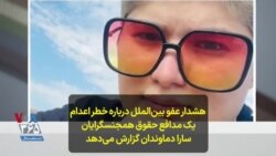 هشدار عفو بین‌الملل درباره خطر اعدام یک مدافع حقوق همجنسگرایان؛ سارا دماوندان گزارش می‌دهد 