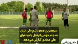 سریعترین صعود تیم ملی ایران به جام جهانی فوتبال با برد عراق؛ علی عمادی گزارش می‌دهد