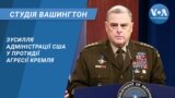 Студія Вашингтон. Зусилля адміністрації США у протидії агресії Кремля