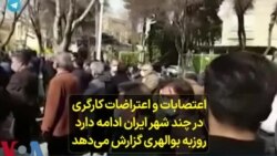 اعتصابات و اعتراضات کارگری در چند شهر ایران ادامه دارد؛ روزبه بوالهری گزارش می‌دهد